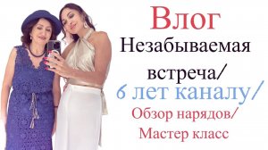 СУПЕР ВЛОГ_ПРАЗДНИК_ПОДАРКИ_НОВЫЕ НАРЯДЫ_ МАСТЕР КЛАСС_6 ЛЕТ КАНАЛУ_IRINAVARD