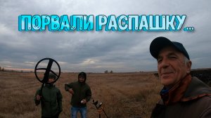 Три французских металлоискателя порвали распашку!