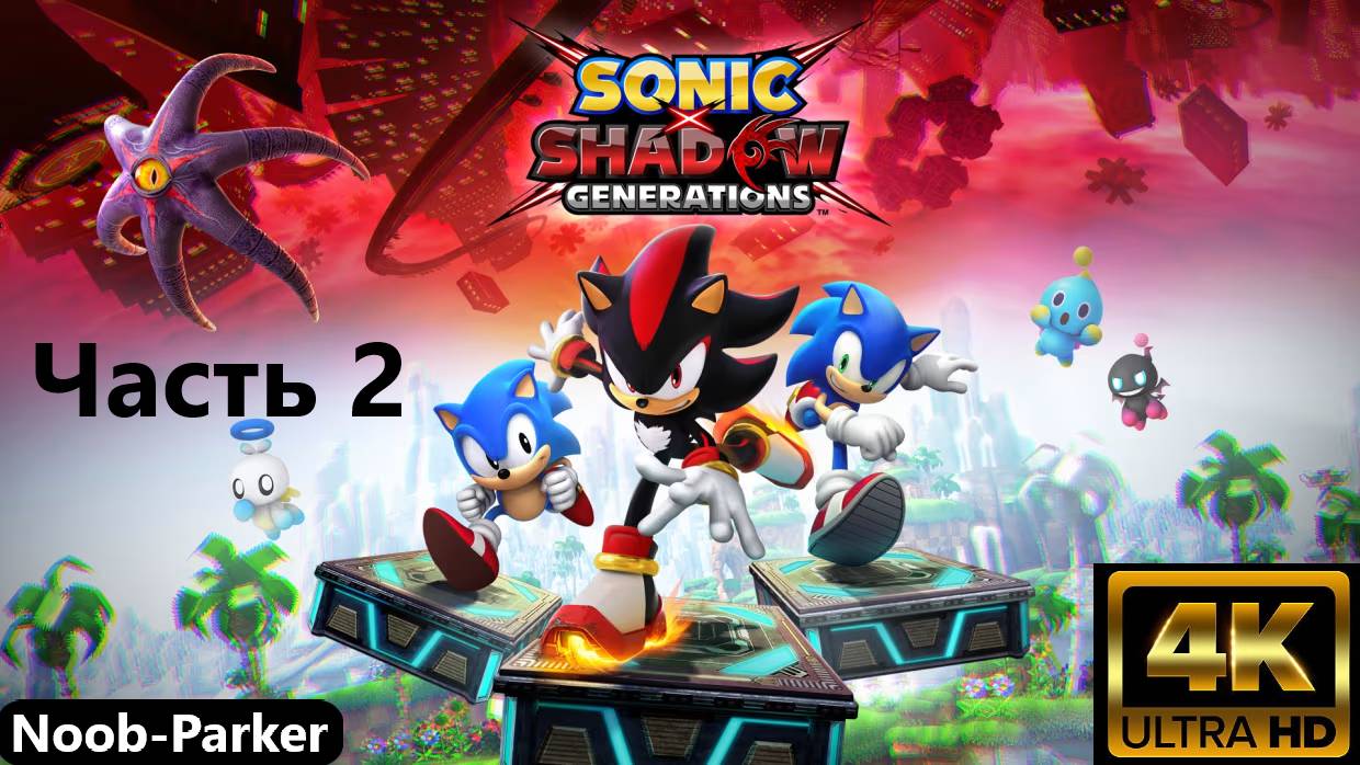 SONIC X SHADOW GENERATIONS 4K Соник. Прохождение часть 2