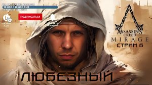 Assassin’s Creed Mirage | Арабская ночь, волшебный восток. | #6