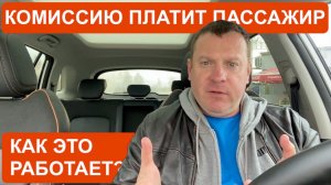 Комиссию платит пассажир! Как это вообще работает?