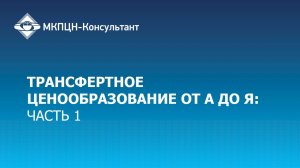 Вебинар «Трансфертное ценообразование от А до Я: часть 1». Май 2017г.