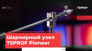 Шарнирный узел для устройства TSPROF Pioneer