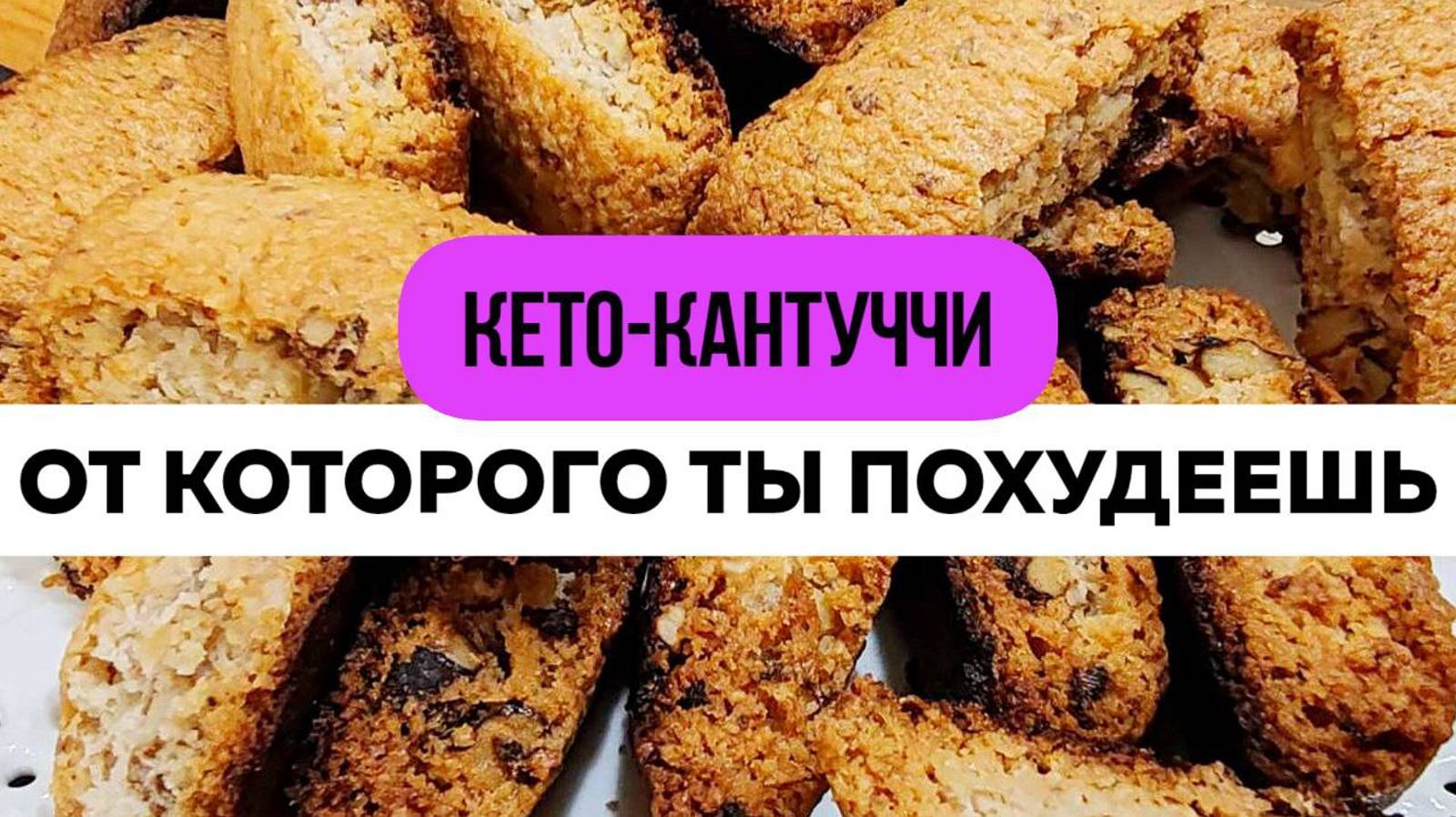 Кето-Кантуччи, от которого ты похудеешь. Вкуснее оригинала!