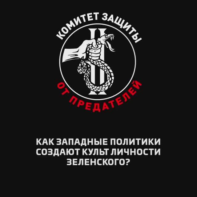 Как западные политики создают культ личности Зеленского?