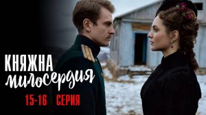 Княжна Милосердия 15-16 серия сериал Мелодрама 2024 Россия 1