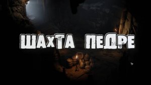 Wartales➤Шахта Педре