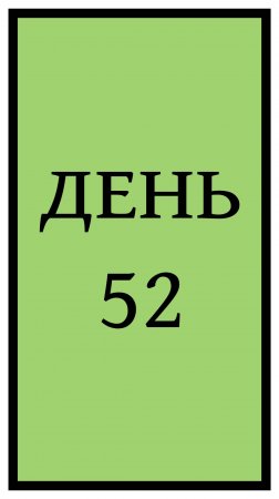 Похудение. День 52