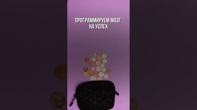 ПЕРЕПРОГРАММИРУЙ МОЗГ НА УСПЕХ! Аффирмации для привлечения денег и процветания #деньги #богатство