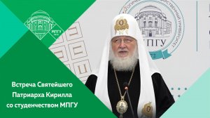 Встреча Святейшего Патриарха Московского и всея Руси Кирилла со студенчеством МПГУ. 24/10/2023