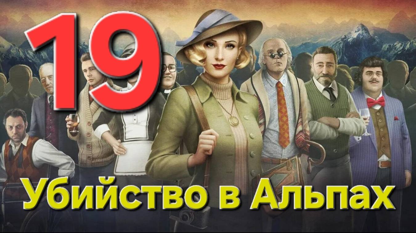 Убийство в Альпах - Часть 19: Единственное искупление 2/3