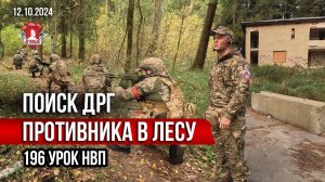 ПОИСК ДРГ ПРОТИВНИКА в ЛЕСУ / клуб ЯРОПОЛК / 196 урок ДОВОЕННОЙ ПОДГОТОВКИ, 12.10.2024