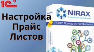 Помощник Автобизнеса - Работа и настройка прайс листов