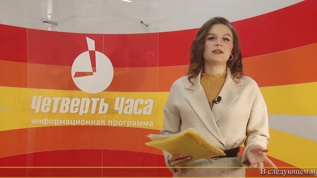 Новости "Четверть часа" 07.03.24