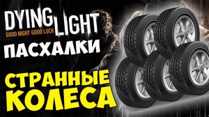 ПАСХАЛКИ Dying Light - СТРАННЫЕ КОЛЕСА #329