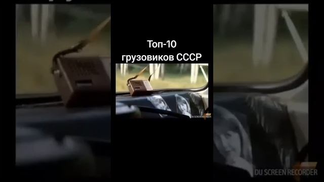топ-10 грузовиков СССР
