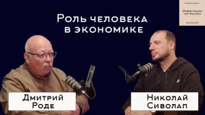 Дмитрий Роде. Роль человека в экономике