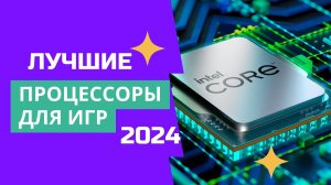 ТОП-6.🎮 Лучшие процессоры для игр. 🏆Рейтинг 2024. Какой игровой процессор лучше всего цена-качеств