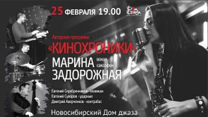 Концерт в Доме Джаза (Live Новосибирск) - Марина Задорожная и квартет Евгения Серебренникова