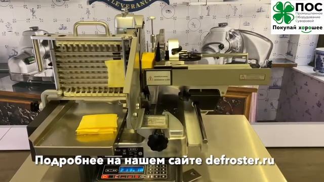 Слайсер автоматический для резки (нарезки) и укладки на сыра на подложки. Есть модель с конвейером