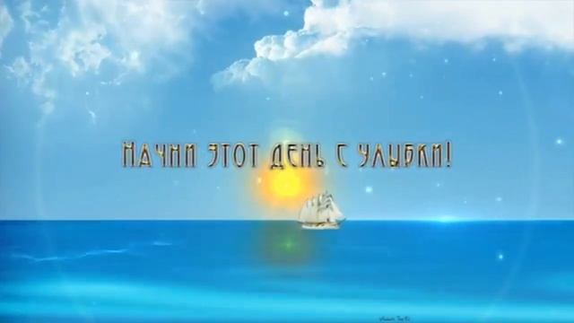 Видеооткрытка С добрым утром 27 смотреть онлайн