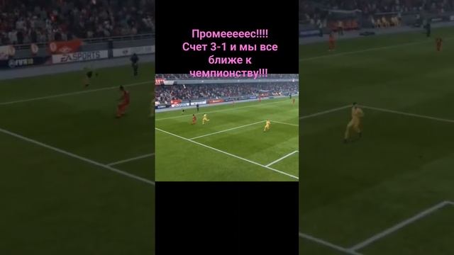 Промееееес!!!!Счет 3-1 и мы все ближе к чемпионству!!!