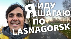 А я иду шагаю по Ласнагорску