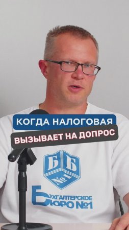 Когда налоговая вызывает на допрос | Бухгалтерское Бюро №1