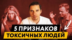 5 признаков ТОКСИЧНЫХ ЛЮДЕЙ