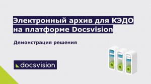 Электронный архив для КЭДО на платформе Docsvision