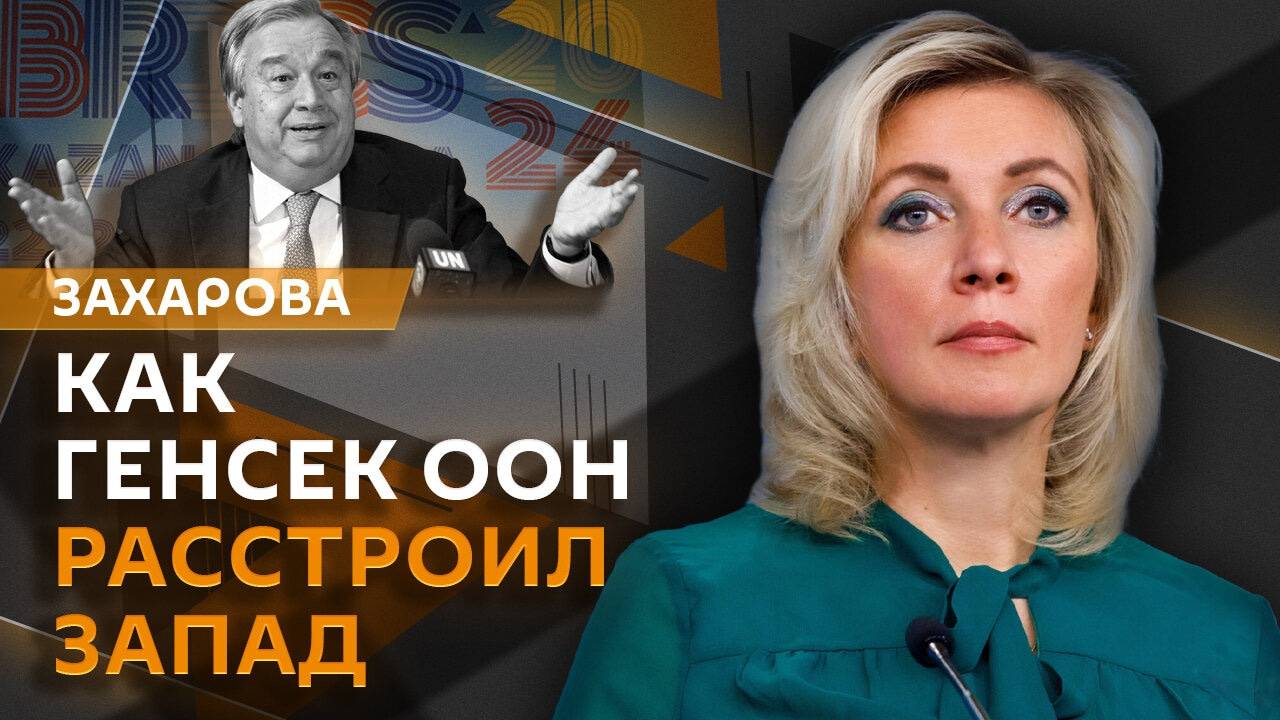 Мария Захарова. Саммит БРИКС, генсек ООН в Казани и гендерный вопрос