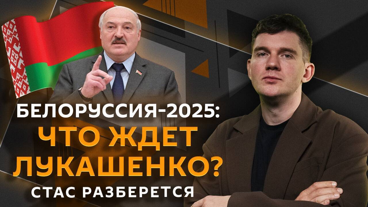 Стас разберется. Амбиции Лукашенко, поиск северокорейцев в РФ, борьба с мемами