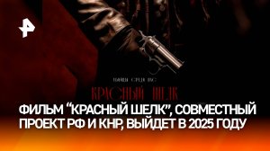 Фильм России и Китая "Красный шелк" выйдет в прокат в 2025 году