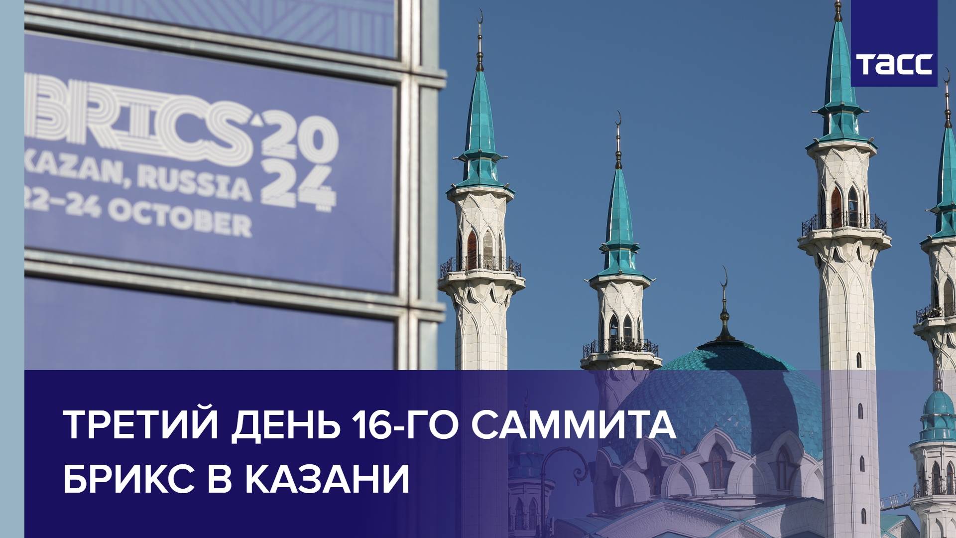 Третий день 16-го саммита БРИКС в Казани