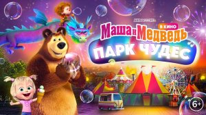 Маша и Медведь в кино Парк чудес Трейлер 2024