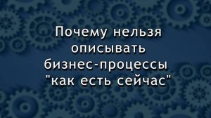 Почему нельзя описывать бизнес-процессы КАК ЕСТЬ