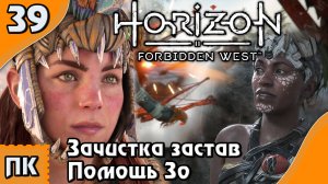 Horizon Forbidden West - прохождение на ПК. ▶ Часть 39. ▶ Зачистка застав. Помощь Зо.