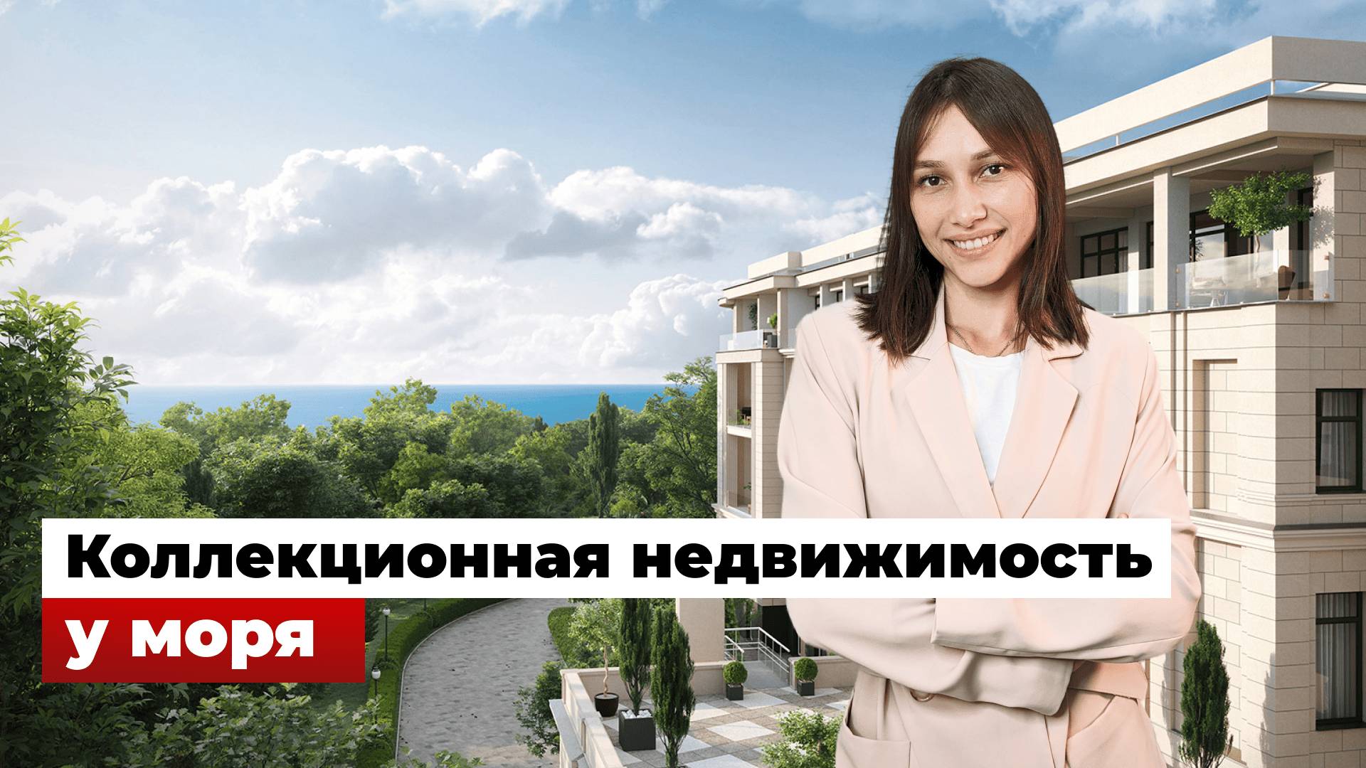 Коллекционная недвижимость в Сочи. Для тех, кто ищет уникальность