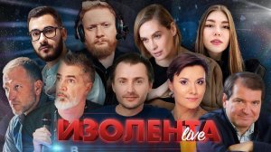 ИЗОЛЕНТА Live #1634 | 24.10.24 | Значение саммита БРИКС, последствия теракта в Турции, дело Пелико