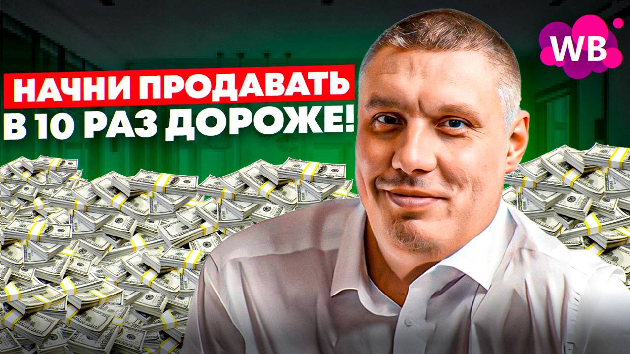 Начни продавать на Wildberries в 10 раз дороже! | Продажа товара на WB в сезон без авторекламы