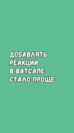 ⚡ Больше Эмоций В Ватсапе: Добавлять Реакции Теперь Проще! 😍🎉