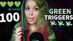 💚 АСМР 99,9% ЗЕЛЕНЫХ ТРИГГЕРОВ для СНА 💚 ASMR GREEN TRIGGERS 99.99%