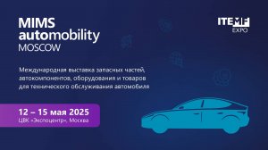 Анна Манвелова о предстоящей MIMS Automobility Moscow 2025