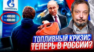 Рост цен НЕ ОСТАНОВИТЬ! Россия на пороге ТОПЛИВНОГО КРИЗИСА?!