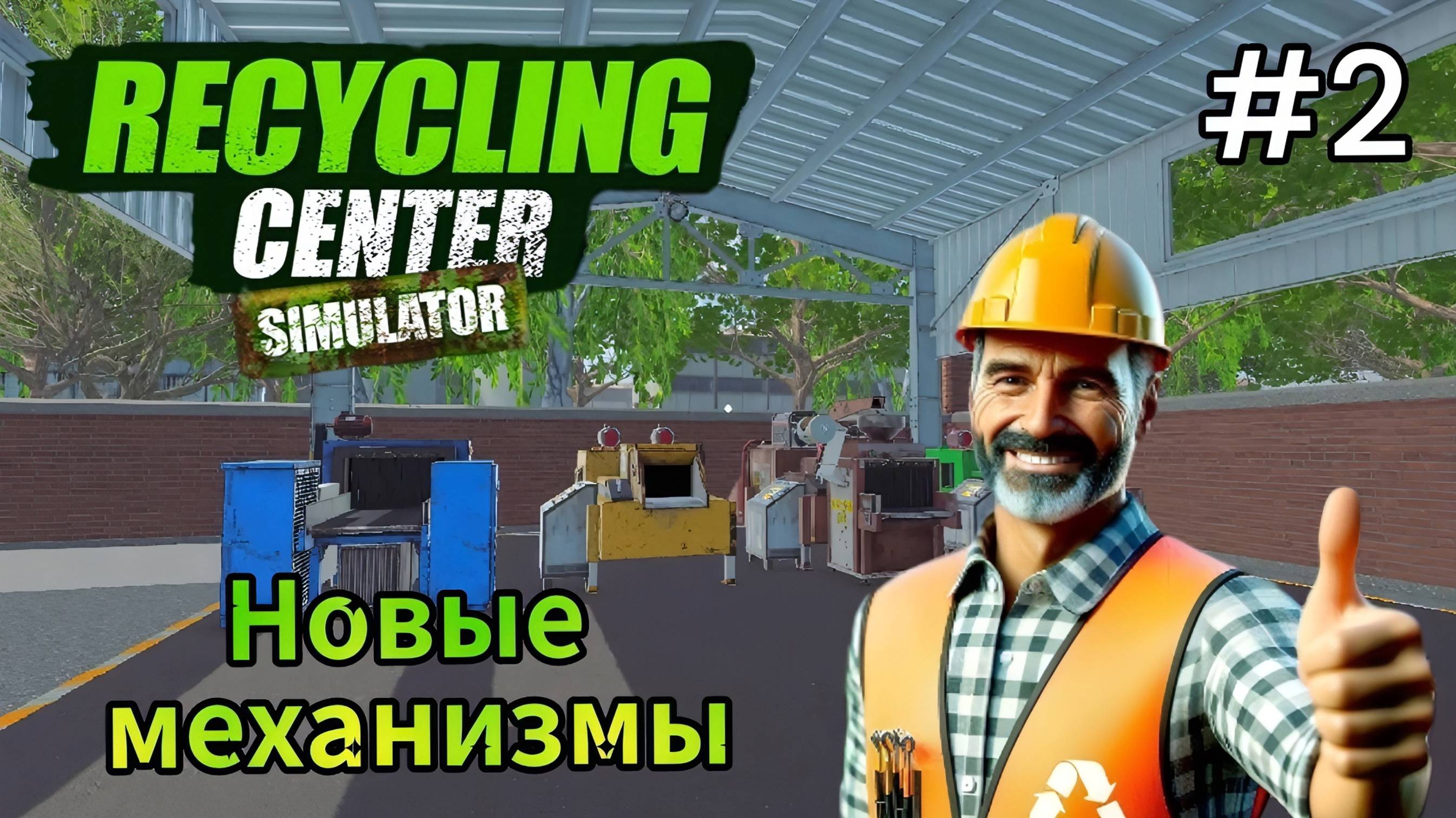 Recycling Center Simulator - Новые механизмы # 2