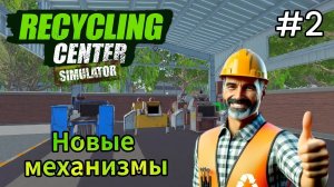 Recycling Center Simulator - Новые механизмы # 2