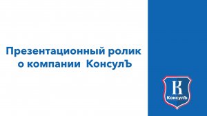 Презентационный ролик о компании  КонсулЪ
