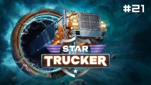 Star Trucker // Прохождение. Часть 21. Эвакуатор (2)