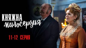 Княжна Милосердия 11-12 серия сериал Мелодрама 2024 Россия 1