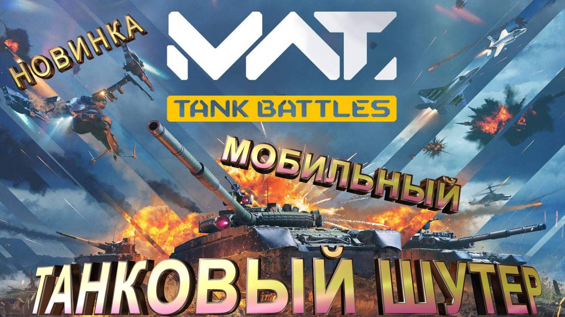 MWT: Tank Battles|НОВИНКА| Мобильный танковый шутер смотреть онлайн